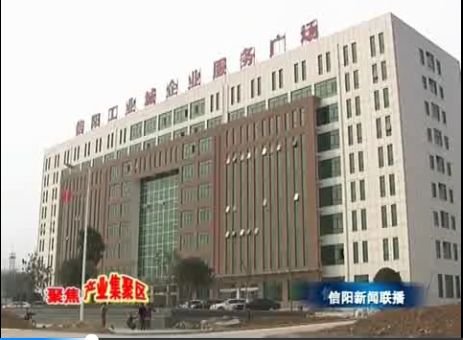 信陽(yáng)市產(chǎn)業(yè)集聚區：延鏈補鏈集聚發(fā)展